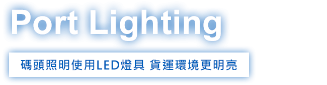 環渼節能 LED燈 - 碼頭照明 - Port Lighting - 碼頭照明使用LED節能燈具,貨運環境更明亮